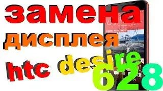 htc desire 628 замена дисплей
