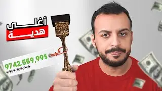 أغلى خمس هدايا تقدمت عبر التاريخ 💸🎁🤑!
