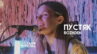 Rozhden - Пустяк (кавер Таня Бойцова)