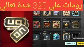 بث مباشر ببجي موبايل رومات للمتابعين على 325 شده سولو سكواد المود الجديد pubg mobile live