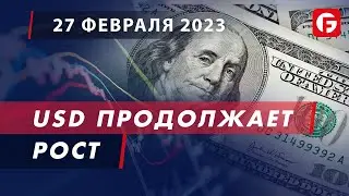 Market Watch. USD продолжает рост