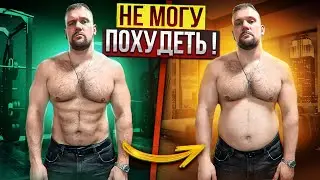 Я НЕ МОГУ ПОХУДЕТЬ! ОТКРОВЕНИЯ...