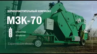 Наладка зерноочистительного комплекса МЗК70 от Воронежтехагро