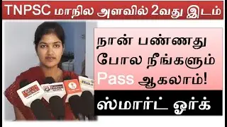 என்ன  போல ஸ்மார்ட் ஓர்க் பண்ணின சுலபமாக Pass ஆகலாம்!