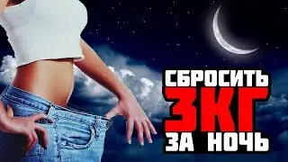 Похудеть на 3 кг за ночь