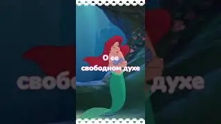 Седьмая принцесса Атлантики - Ариэль tg: catnipurr 