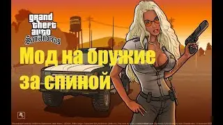 Мод на орудия за спиной Samp 0.3.7