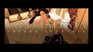 Lidia Valenta | Готова простить
