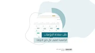 طلب معادلة المؤهلات الجامعية تعليم عالي خارج الدولة