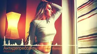 Элджей - Антидепрессанты (Remix)