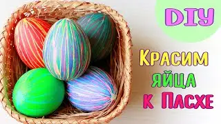 How to Dye Easter Egg = Color Lines = / DIY NataliDoma