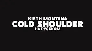 KIETH MONTANA - COLD SHOULDER НА РУССКОМ + LYRICS