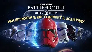 КАК ИГРАЕТСЯ В BATLFRONT II В 2023 ГОДУ