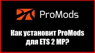 Как установить ProMods для ETS 2 Multiplayer?