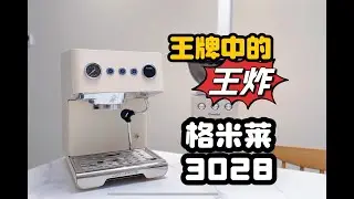 王牌中的王炸机型：格米莱3028云象半自动咖啡机测评终于来喽