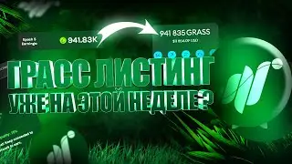 Листинг ГРАССА уже на этой НЕДЕЛЕ. Вся информация про проект GRASS