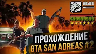 ПРОХОЖДЕНИЕ GTA SAN ANDREAS #2