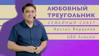 Любовный треугольник. Арслан Бердаков (ENG SUB)