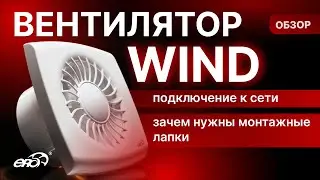 Вентилятор WIND. ОБЗОР новинки 2024: наш первый вентилятор диаметром 120 мм