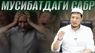 Абдулазиз Домла - МУСИБАТДАГИ САБР | Abdulaziz Domla - MUSIBATDAGI SABR |