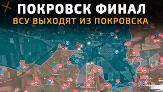 Покровск ФИНАЛ. Остатки ВСУ покидают Покровск 💥 Карта боевых действий на 25 октября 2025 года