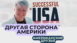 Покажу вам другую сторону жизни а Америке.