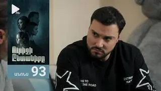 Ուրիշի Ընտանիքը, Սերիա 93, Անոնս / Urishi Yntaniqy