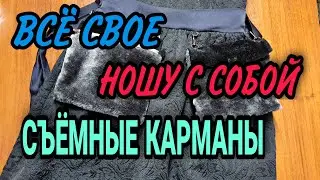 Съёмные карманы.