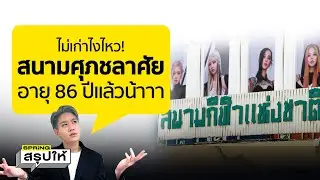 BLACKPINK WORLD TOUR BORN PINK BANGKOKคอนเสิร์ตระดับโลกที่สนามศุภชลาศัยอายุกว่า86ปี l SPRiNGสรุปให้