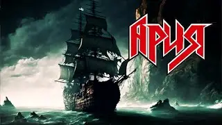 Cover  на песню ( Ария - штиль )