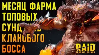 170+ Топовых Сундуков с Кланового Босса | Статистика Дропа за Месяц | RAID: Shadow Legends