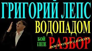 Григорий Лепс — Водопадом | Разбор на гитаре: бой