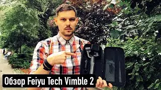 Обзор и распаковка электронного стабилизатора Feiyu Tech Vimble 2