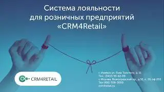 CRM4Retail - система лояльности для магазинов и кафе
