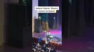Кетті ғой Ерке | Қарайт Нұртас концерт