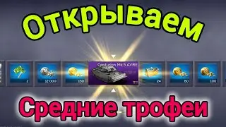 Открываю Средние Трофеи War Thunder Mobile