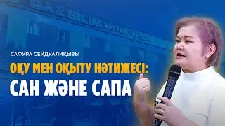 Сафура Сейдуалиқызы. Оқу мен оқыту нәтижесі: сан және сапа / QAZBILIM жобаларына  10 жыл