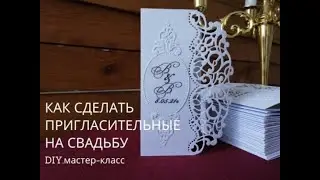 Как быстро сделать Пригласительные открытки на свадьбу