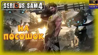 03. Serious Sam 4 💀⛓/На посошок/ кооп с @GameRT86  , @ElaineChronicles