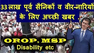 33 लाख पूर्व सैनिकों व वीर-नारियों के लिये OROP, MSP Disability etc पर अच्छी खबर .