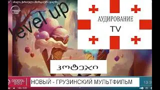 Новый грузинский мультфильм 
