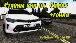 Ставим чип на Camry+ гонка на Evolution Reborn RP|#4
