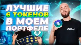 эти ПЕРСПЕКТИВНЫЕ альткоины ДАДУТ ИКСЫ в 2024 | какую КРИПТОВАЛЮТУ купить