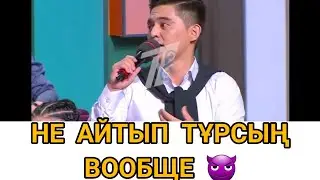 НЕ АЙТЫП ТҰРСЫҢ ВООБЩЕ😡😡😡