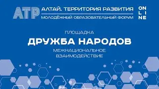 Площадка «Дружба народов», Алтай.Территория развития - 2020