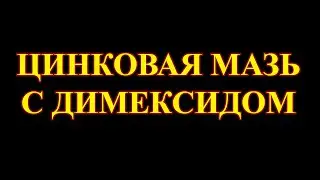 Цинковая мазь с димексидом.