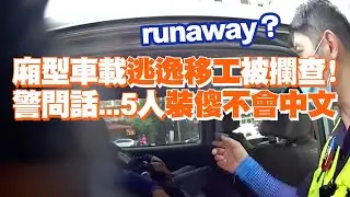 廂型車載逃逸移工被攔查！警問話...5人裝傻不會中文｜社會｜看新聞