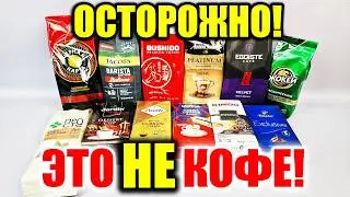 Хитрости производителей Кофе, которые Перевернут Ваше Сознание! Это НАДО ЗНАТЬ!