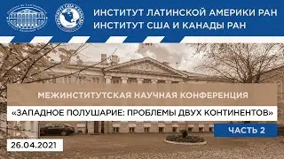 Западное полушарие: проблемы двух континентов - Часть 2