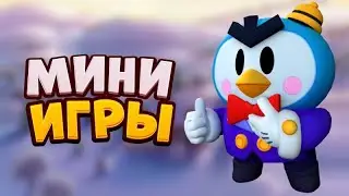 АСМР БРАВЛ СТАРС | ИГРАЮ В МИНИ ИГРЫ